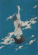 夢幻泡影。 / とっつぁん