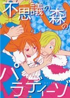 不思議の森のパラディーゾ / 山田エナ子