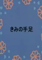 きみの手足 / みくみ