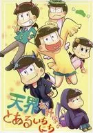 天界松野家のとあるいちにち / A8