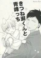 Kitsune Se-kun and Seiho Cchi / Kazumi Takasaka