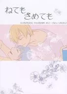 ねてもさめても / 唯乃