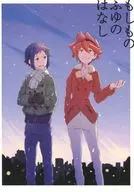 もしものふゆのはなし / 路