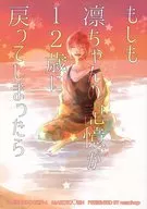 もしも凛ちゃんの記憶が12歳に戻ってしまったら / ねず