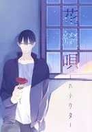 花綴唄 ハナウタ / 柊ユア / せん