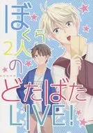 ぼくら2人のどたばたLIVE! / sika