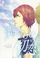 背中合わせの初恋 / コウセ