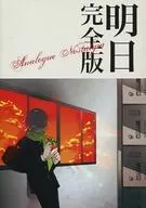 明日 完全版 / KEI