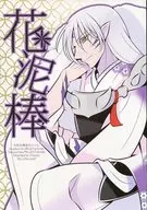 花泥棒 / ちよこ