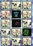 天空之庭/中原茉梨