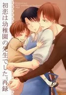 初恋は幼稚園の先生でした。再録 / 市ノ瀬ゆうり