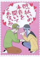 酔っ払いの本音を聞いてくれないか