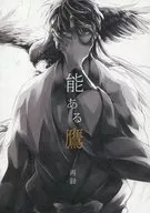 Remembrance of the Talented Hawk