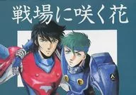 戦場に咲く花 / 犬養陵一朗