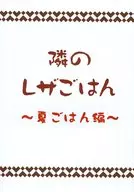 隣のレザごはん～夏ごはん編～ / 伊達拓