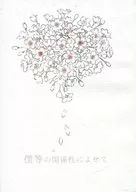 我們之間的關系/麻布