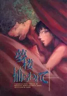夢楼に捕らわれて / 鮫井