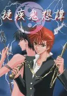 捷疾鬼想譚/FUMIN