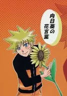 Himawari no Hanakotoba / kisaragi Sakurabana / Manami