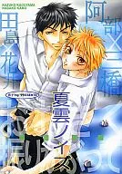 夏雲ノイズ / 果桃なばこ / かぐやま一穂