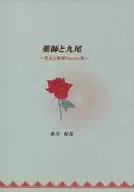 薬師と九尾 ～美女と野獣Naruto版～ / 如月桜花
