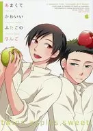 あまくてかわいいふたごのりんご / 大木たな