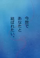 I want to marry you in this world. / Yabusame