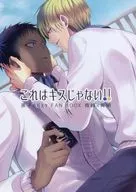 これはキスじゃない!! / かずと