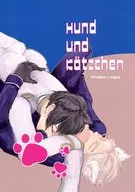 Hund und katzchen / つなきうそ / #NAME?