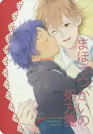 まほうつかいの処方箋 / いろ