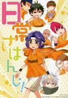 日常さはんじ! / 三条