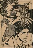 空条探偵と怪盗ヱメラルド / 主任(絹ごし豆腐)