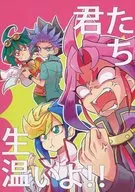 君たち生温いよ!! / なる