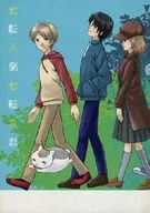 七転八倒七転八起 / 合観子