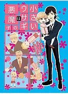 小さいウサギは悪魔の子 / きょン