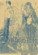 2,000,000,000年的孤独/可知MASHIRO/菅生UKIE