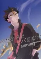 Setsuna ni kiba wo mieru / Shuu