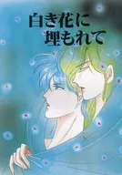 白き花に埋もれて / 織原茉莉花
