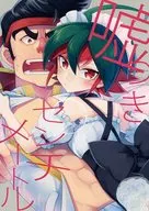 嘘つきセンチメートル / にじゅ