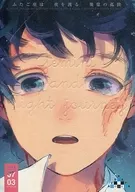ふたご座は 夜を渡る 幾億の孤独 / 小豆畑あずの