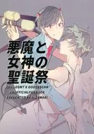 悪魔と女神と聖誕祭 / ゆき