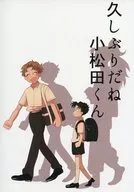 久しぶりだね小松田くん / つんた虫
