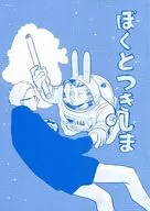 ぼくとつきしま / 柏津