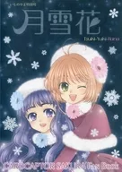 月雪花 / 奏音音色 / 柊むつみ