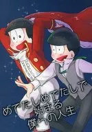 めでたしめでたしで始まる僕らの人生 / トモキ