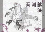 天測航法 / ふなななえ