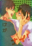 たりるわけがナイ! / きりと