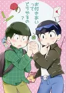 お付きあいってどうやるの? / おかつ