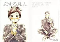 恋する凡人 / Hal / SHE