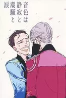 音色は静寂と潮騒と涙 / あさとえいり